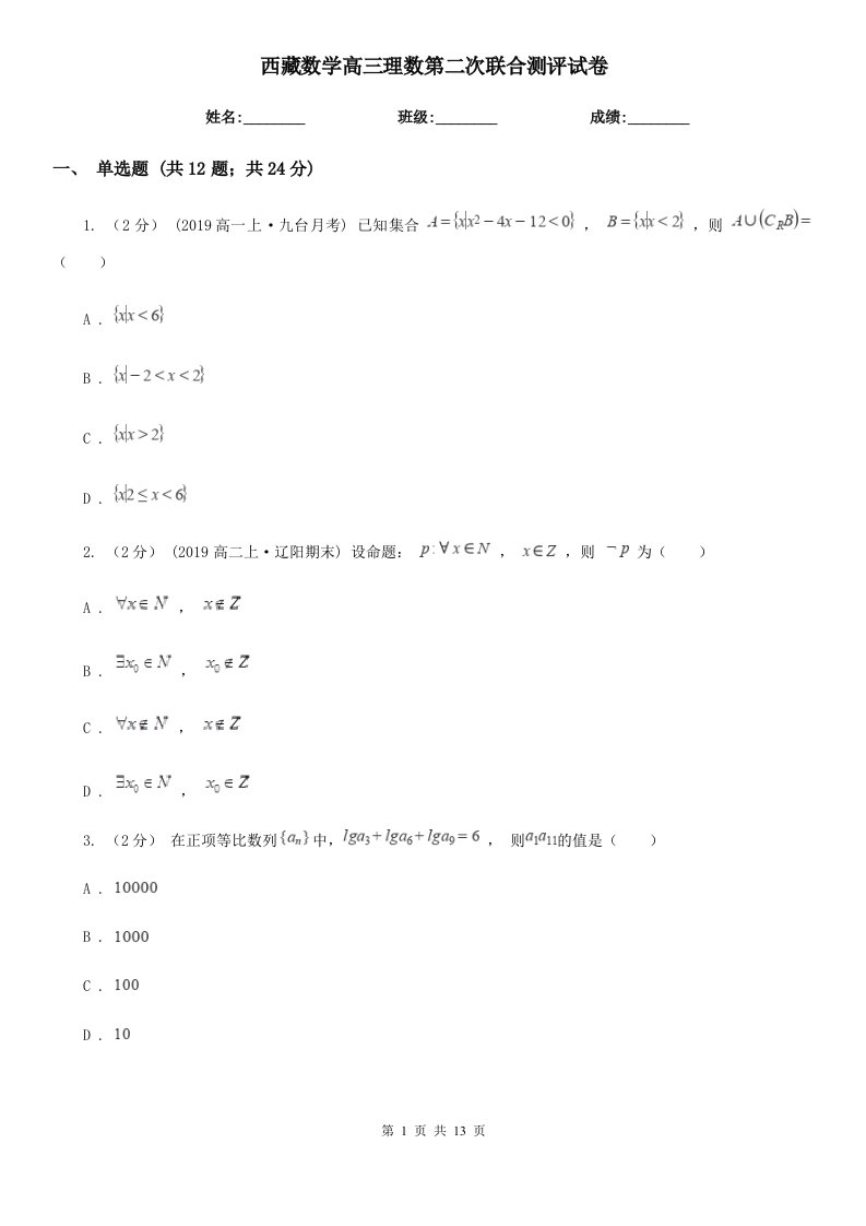 西藏数学高三理数第二次联合测评试卷