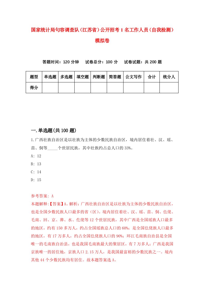 国家统计局句容调查队江苏省公开招考1名工作人员自我检测模拟卷第8次