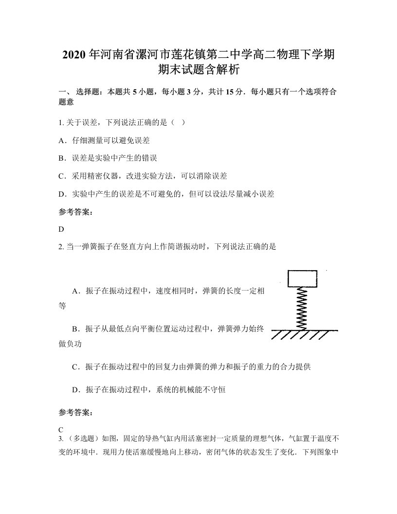 2020年河南省漯河市莲花镇第二中学高二物理下学期期末试题含解析