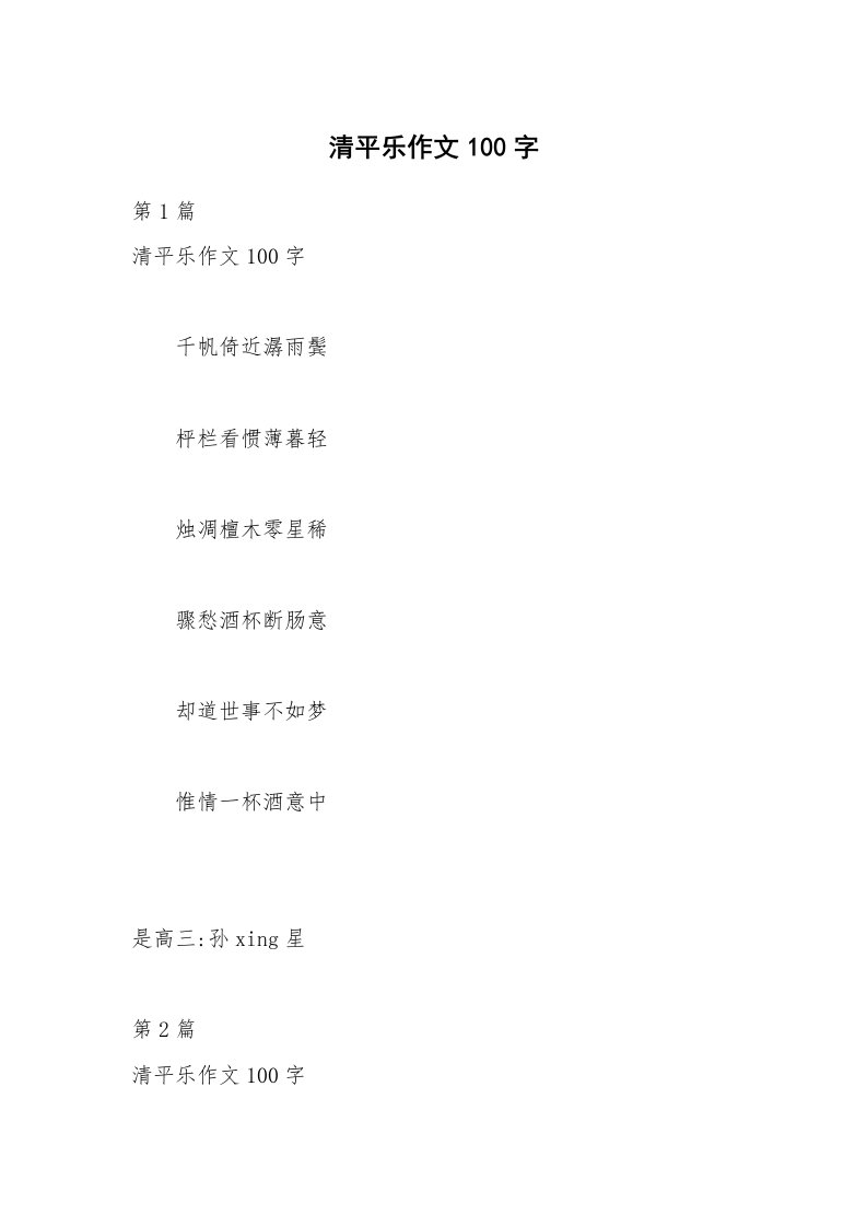 清平乐作文100字