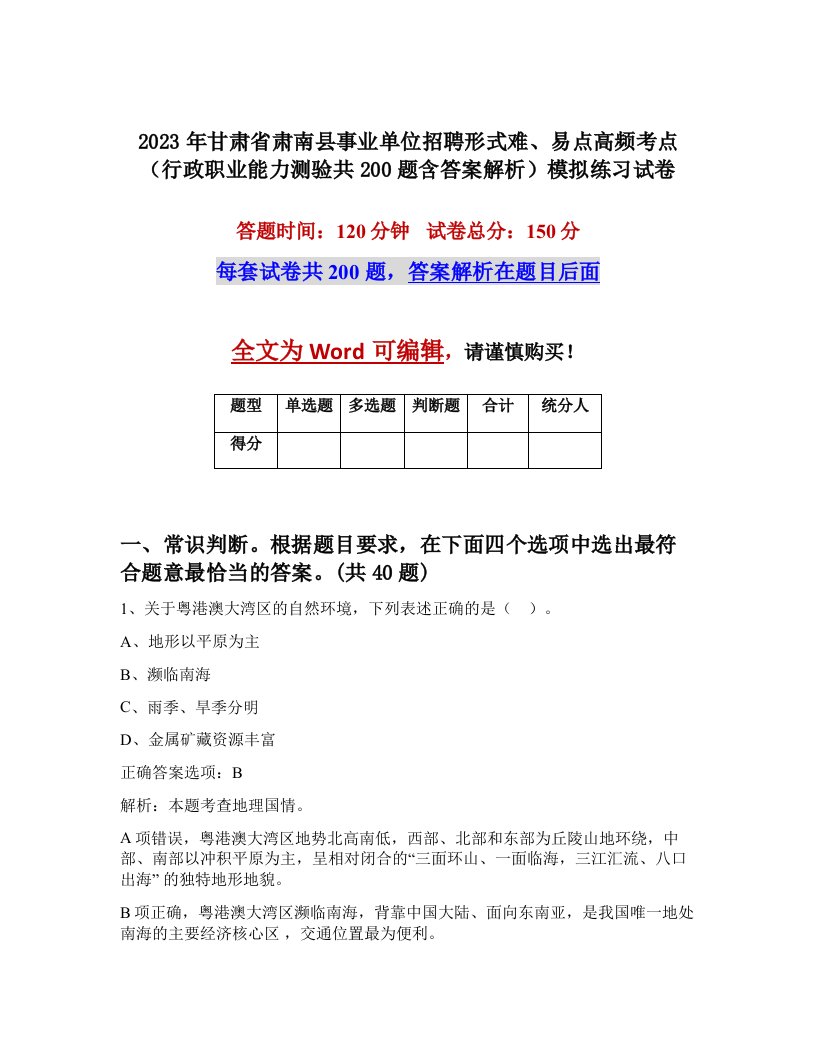 2023年甘肃省肃南县事业单位招聘形式难易点高频考点行政职业能力测验共200题含答案解析模拟练习试卷