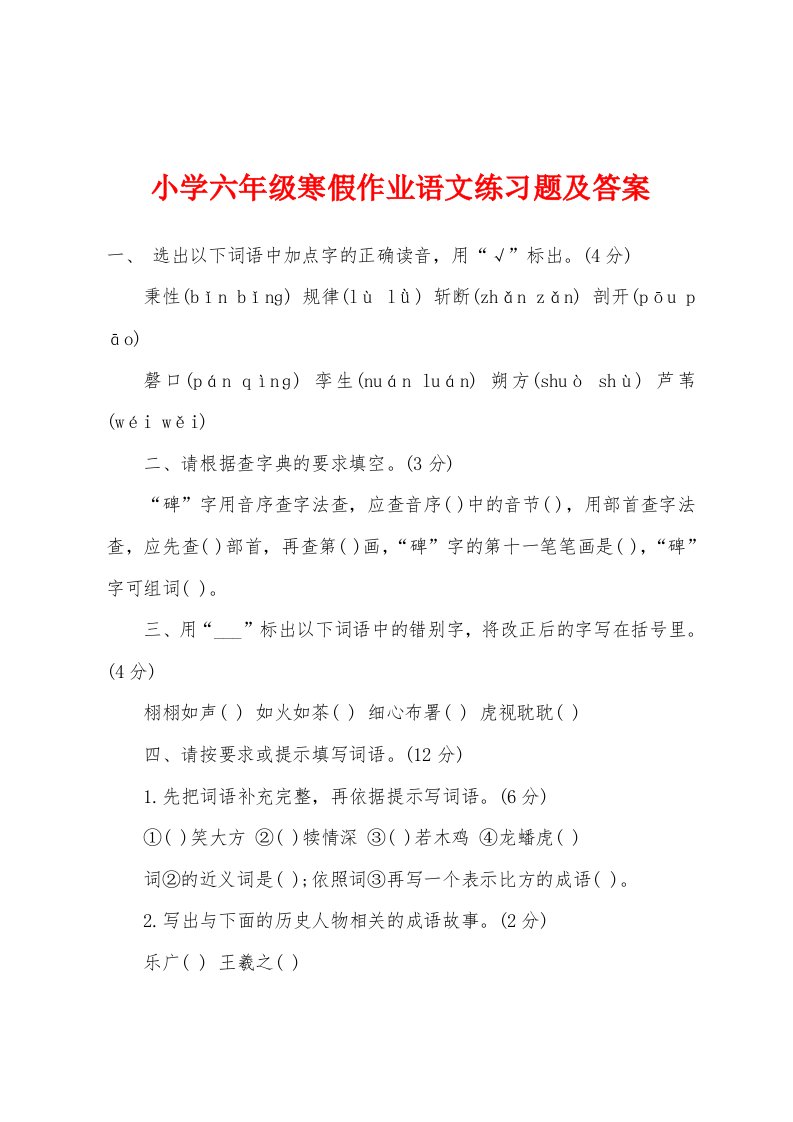 小学六年级寒假作业语文练习题及答案