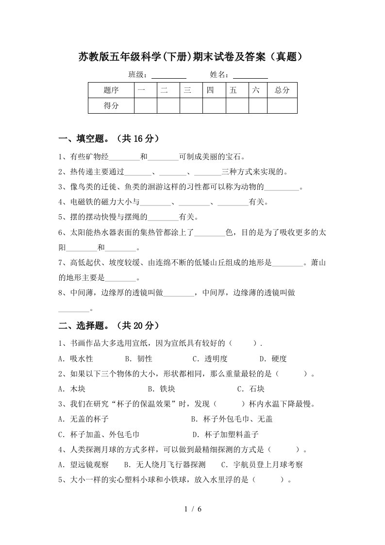 苏教版五年级科学下册期末试卷及答案真题