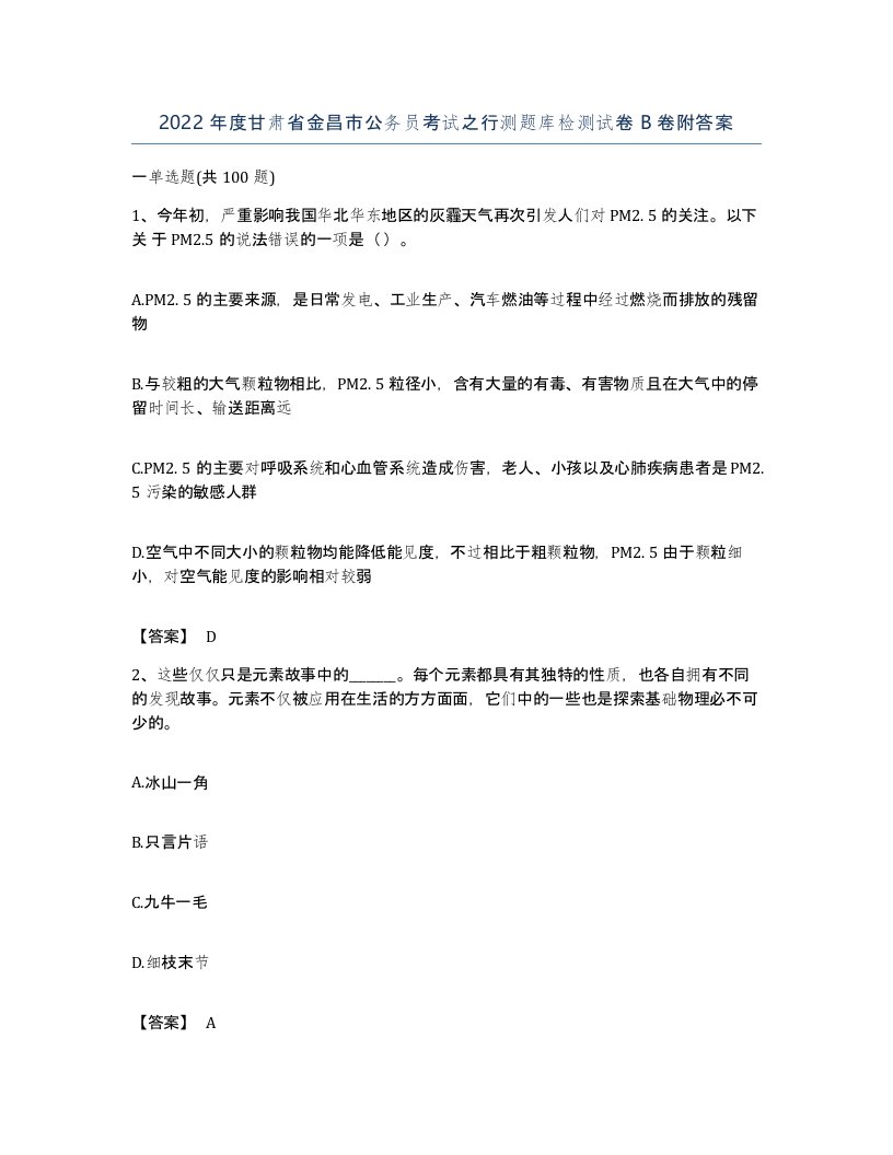 2022年度甘肃省金昌市公务员考试之行测题库检测试卷B卷附答案