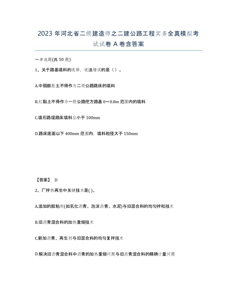 2023年河北省二级建造师之二建公路工程实务全真模拟考试试卷A卷含答案