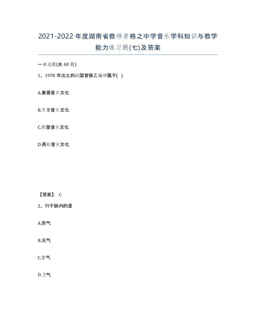 2021-2022年度湖南省教师资格之中学音乐学科知识与教学能力练习题七及答案