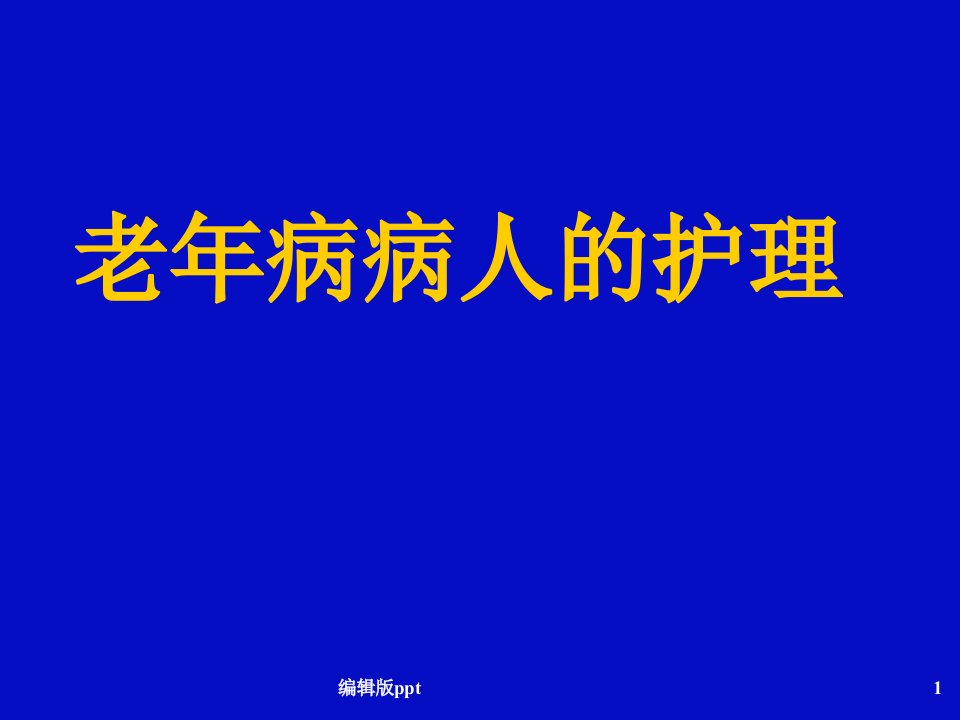 老年病病人的护理ppt课件