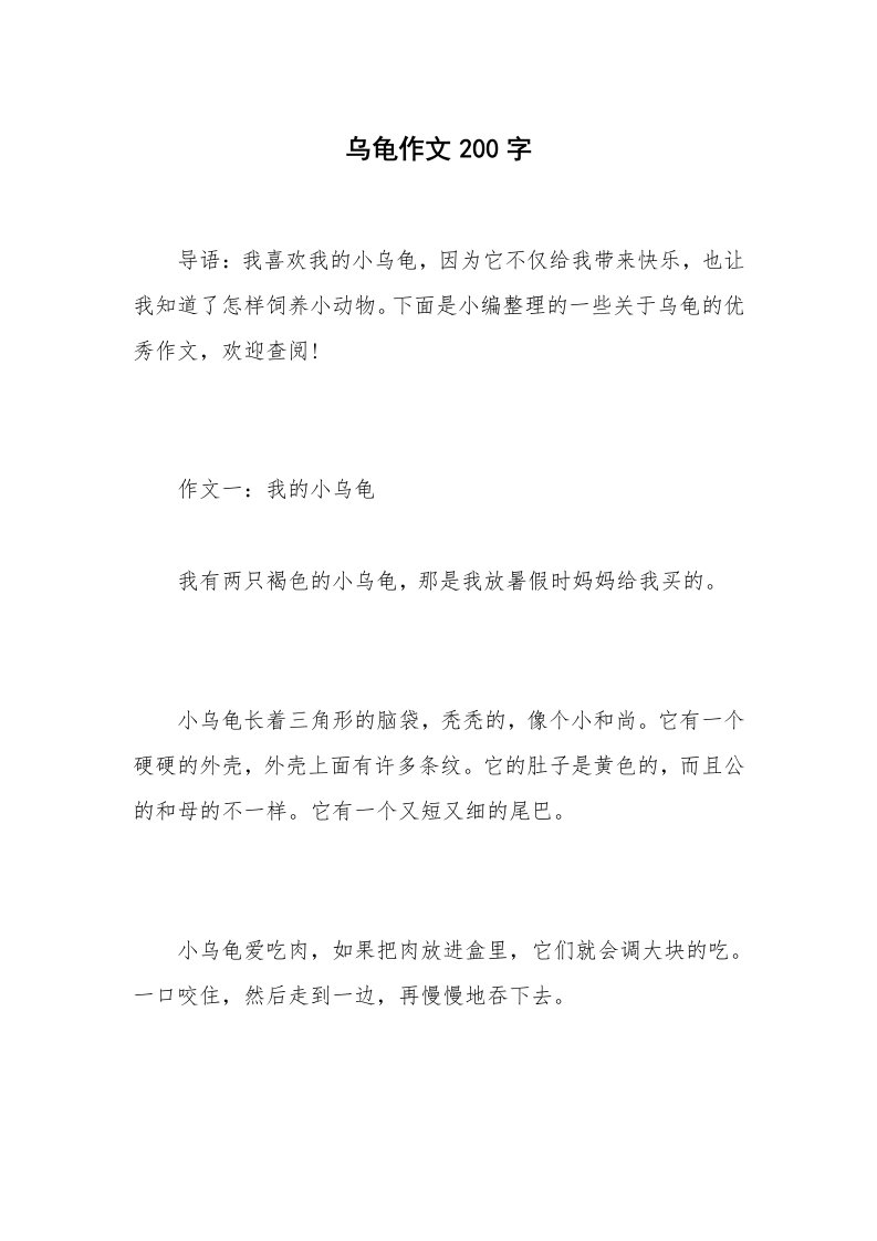 乌龟作文200字