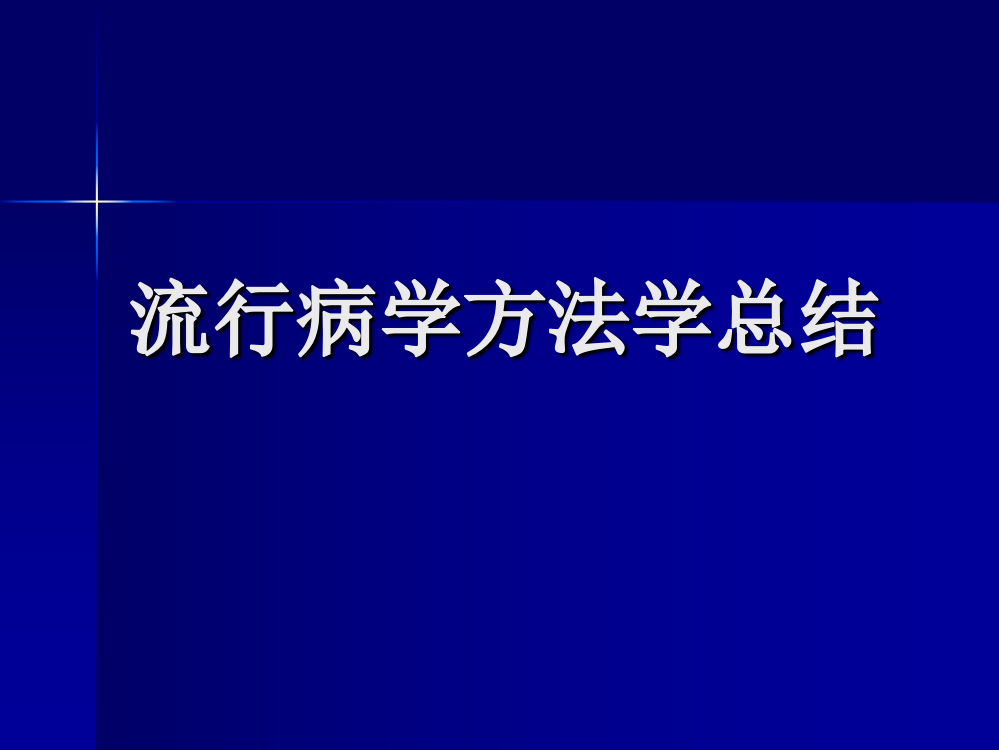 流行病学方法学总结