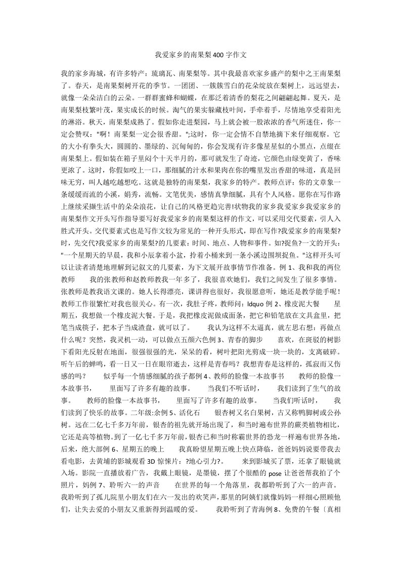 我爱家乡的南果梨400字作文