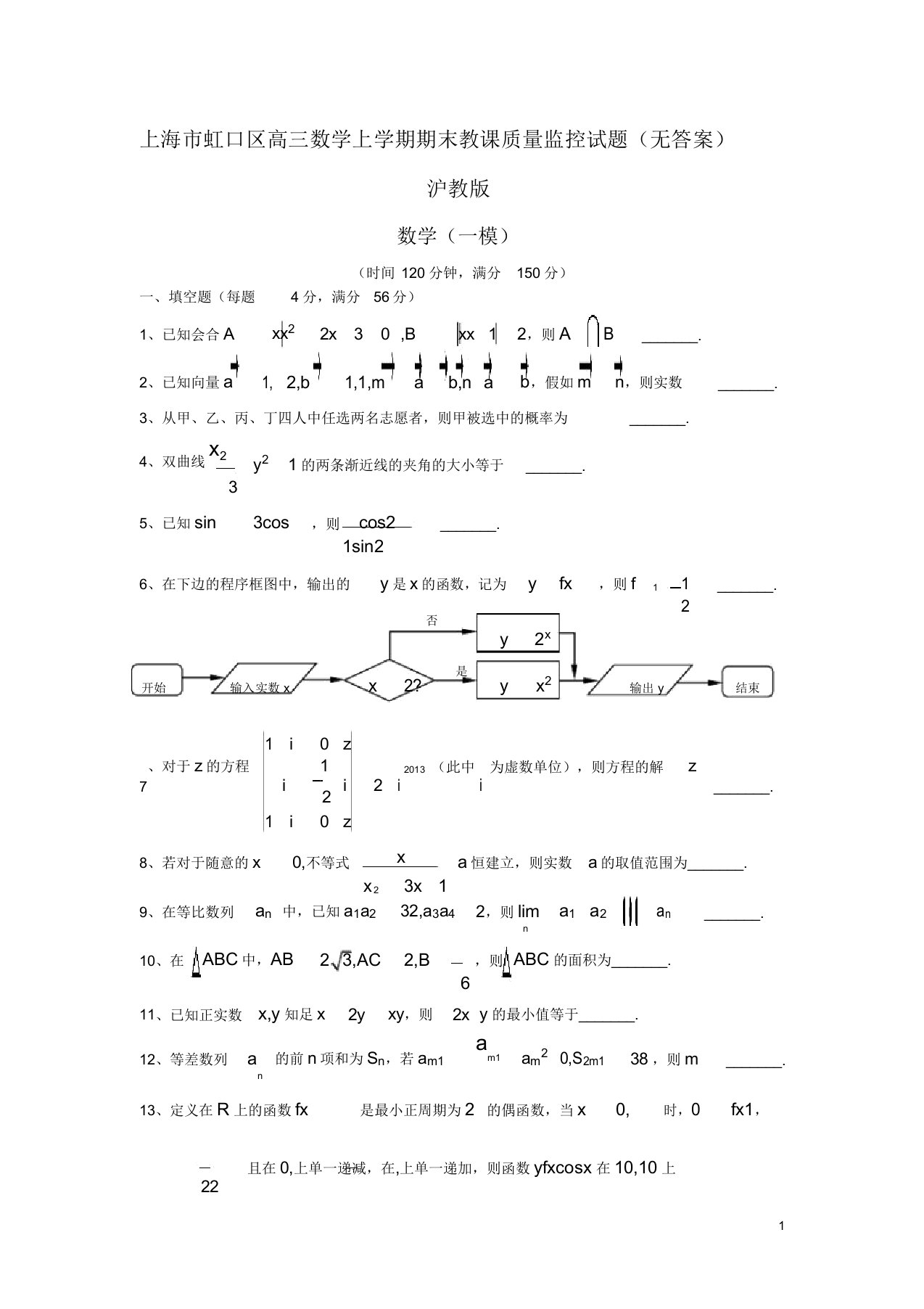 上海市虹口区高三数学上学期期末教学质量监控试题沪教版