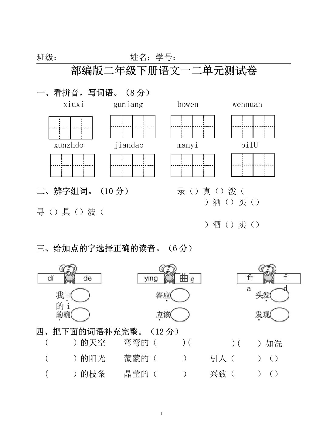 部编版二年级下册语文一二单元测试卷