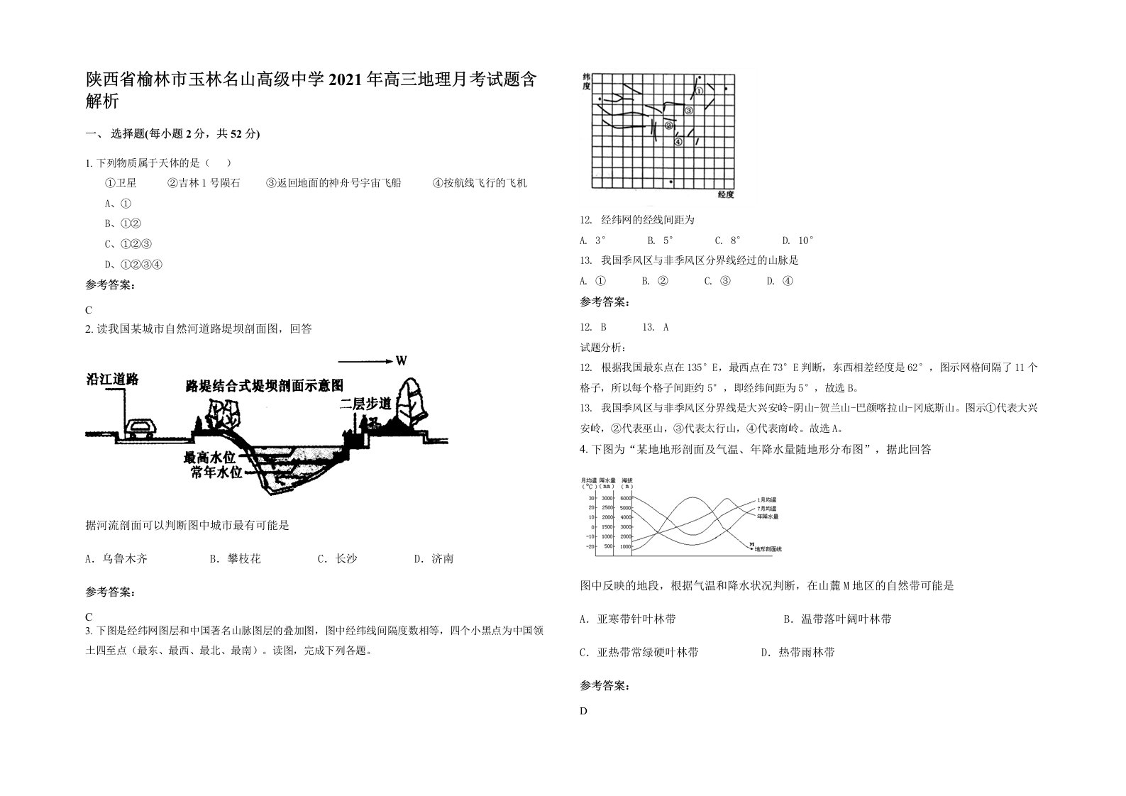 陕西省榆林市玉林名山高级中学2021年高三地理月考试题含解析