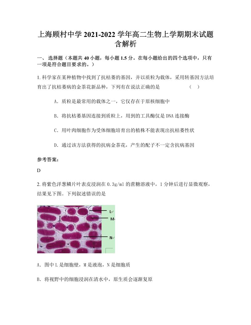 上海顾村中学2021-2022学年高二生物上学期期末试题含解析