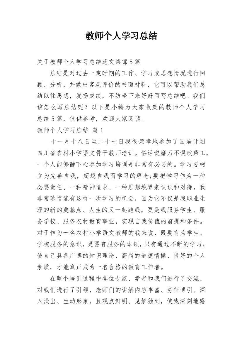 教师个人学习总结_71