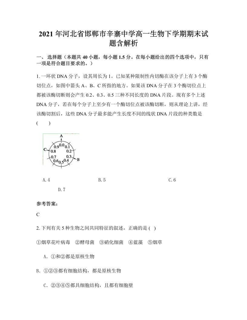 2021年河北省邯郸市辛寨中学高一生物下学期期末试题含解析