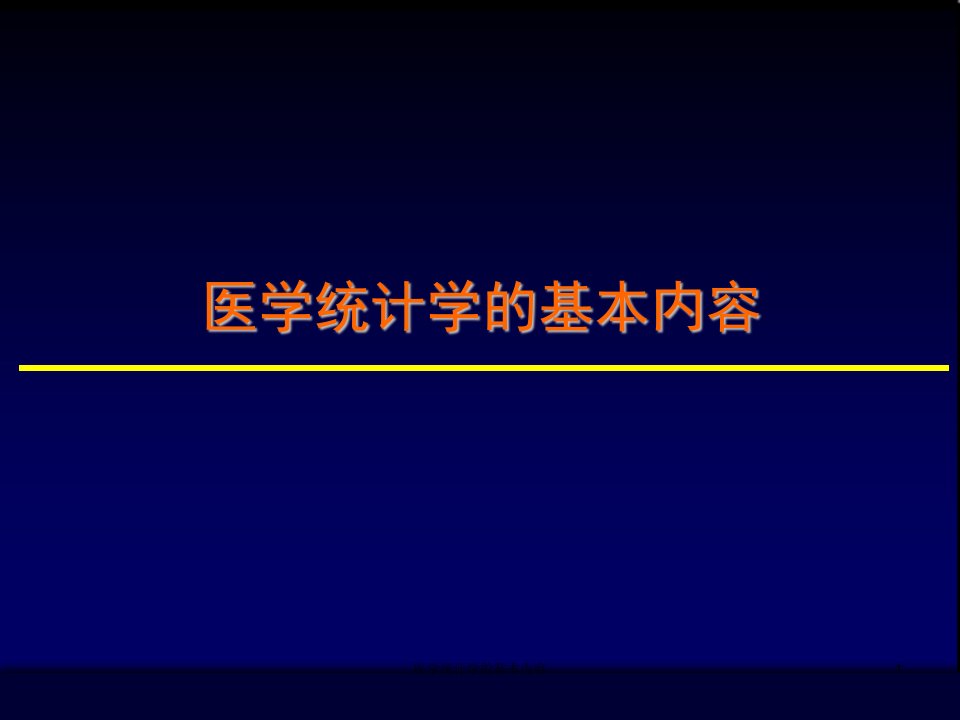 医学统计学的基本内容课件