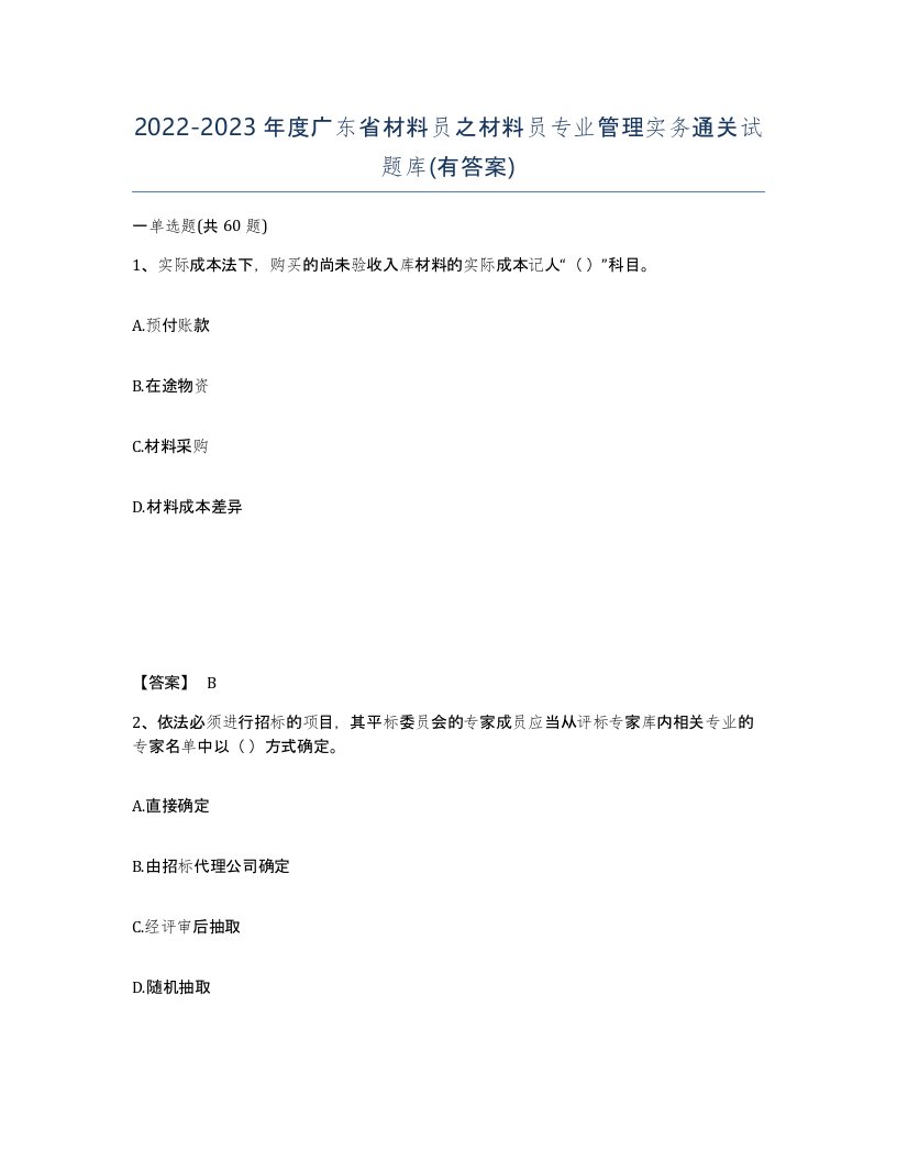 2022-2023年度广东省材料员之材料员专业管理实务通关试题库有答案