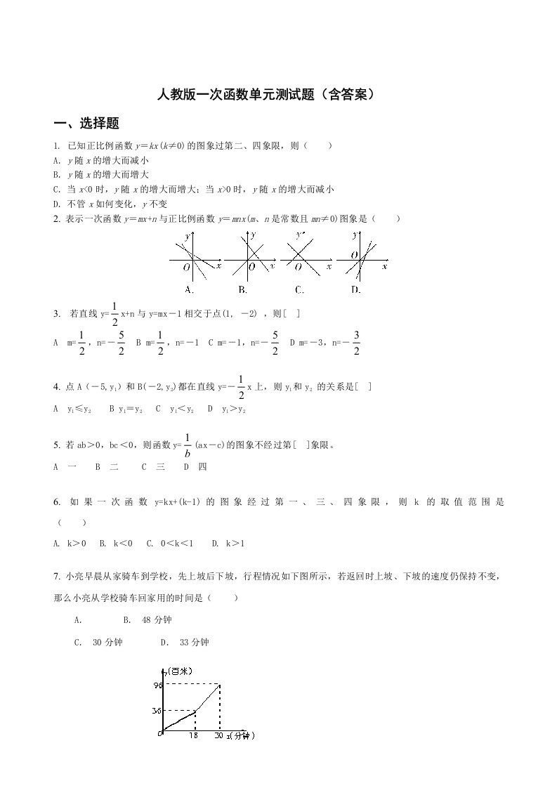 人教版一次函数单元测试题(含答案)