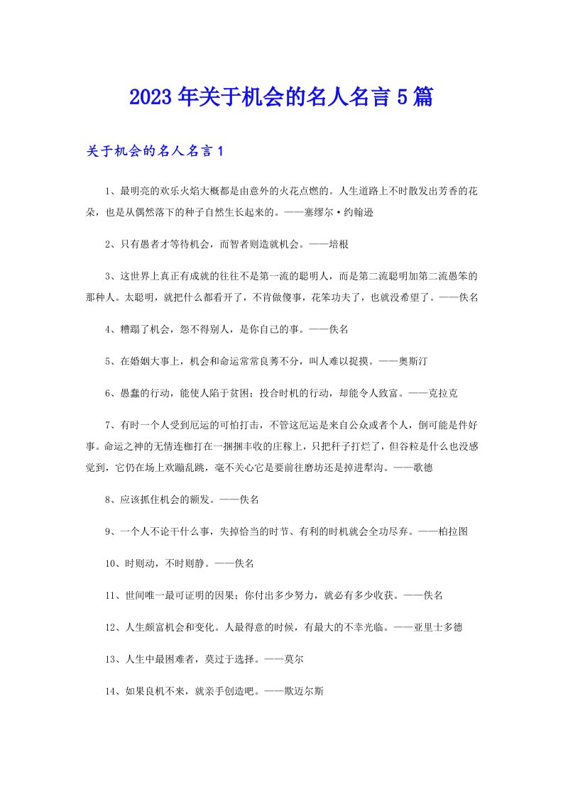 2023年关于机会的名人名言5篇