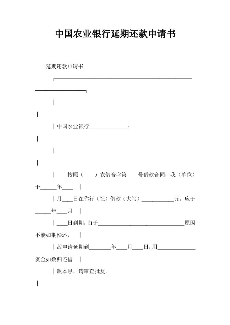 中国农业银行延期还款申请书