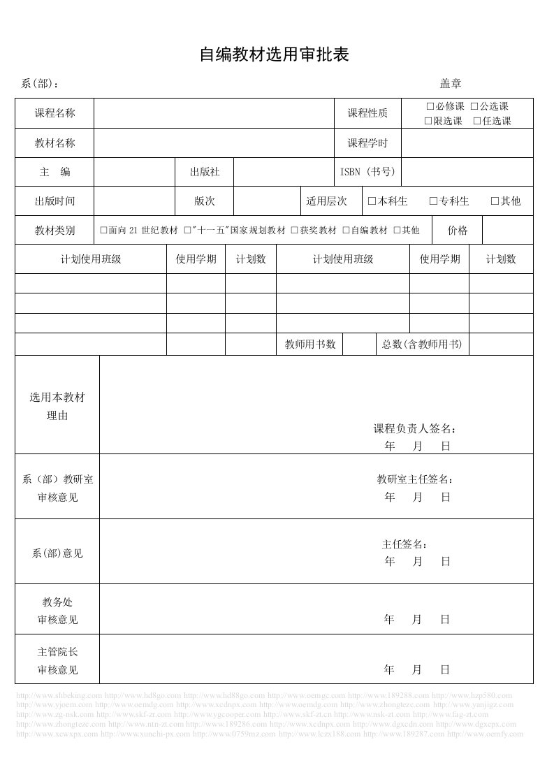 大学院校自编教材选用审批表