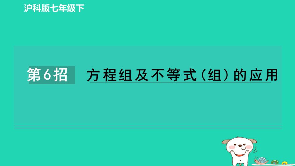 安徽专版2024春七年级数学下册极速提分法第6招方程组及不等式组的应用作业课件新版沪科版