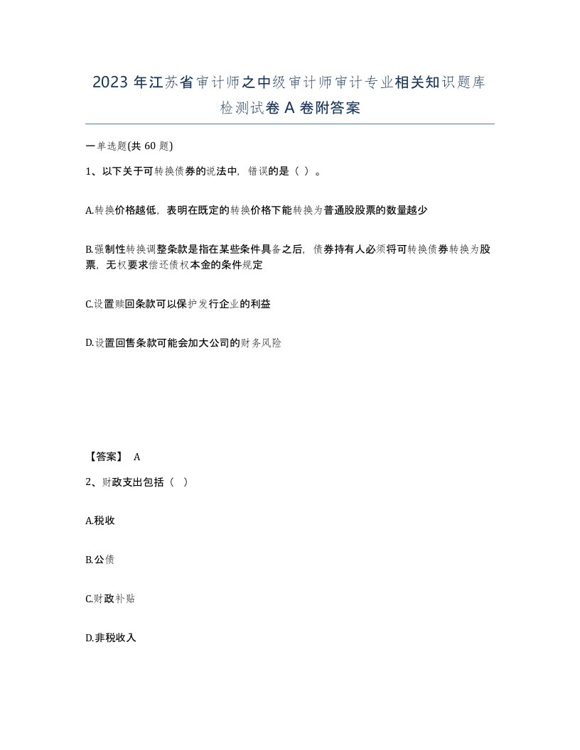 2023年江苏省审计师之中级审计师审计专业相关知识题库检测试卷A卷附答案