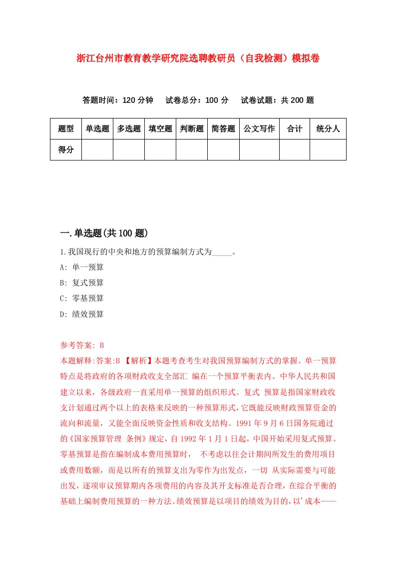 浙江台州市教育教学研究院选聘教研员自我检测模拟卷第3次