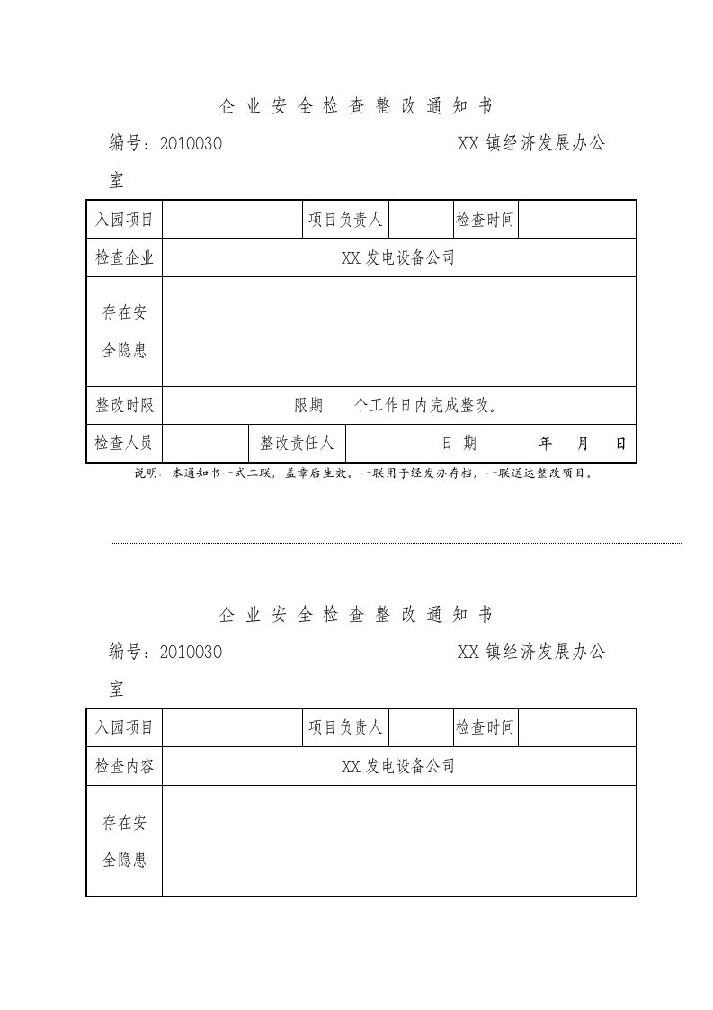 企业安全检查整改通知书