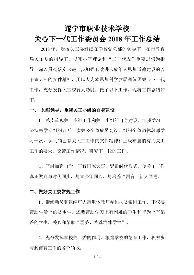 职业技术学校关心下一代工作委员会年工作总结