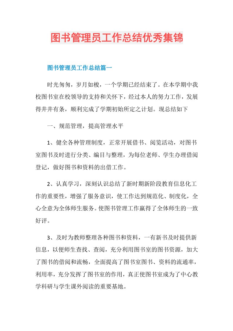 图书管理员工作总结优秀集锦