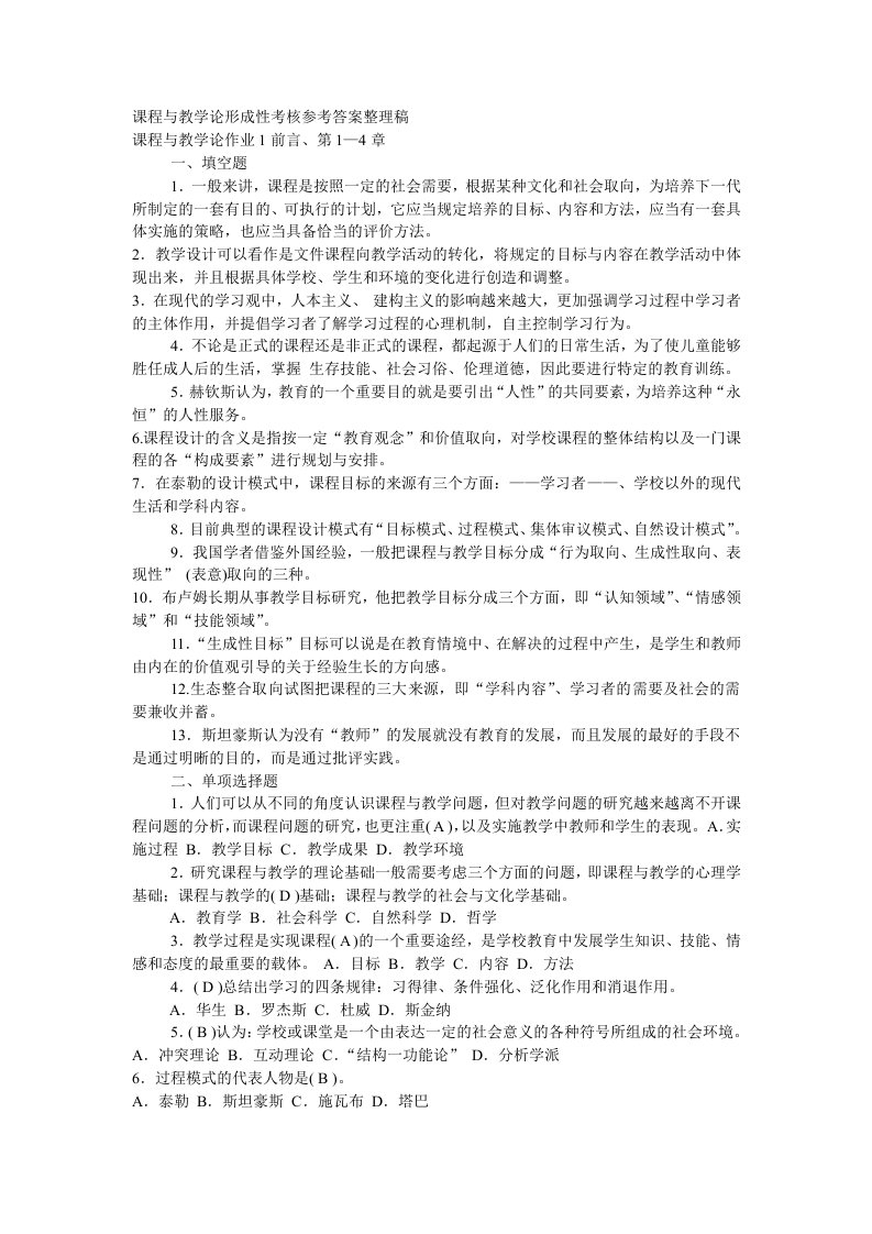 课程与教学论形成性考核参考答案整理稿