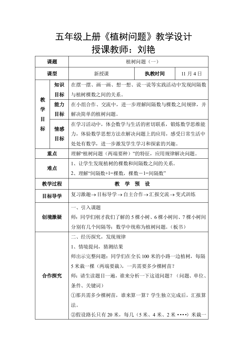 《数学广角——植树问题》教学设计（刘艳）