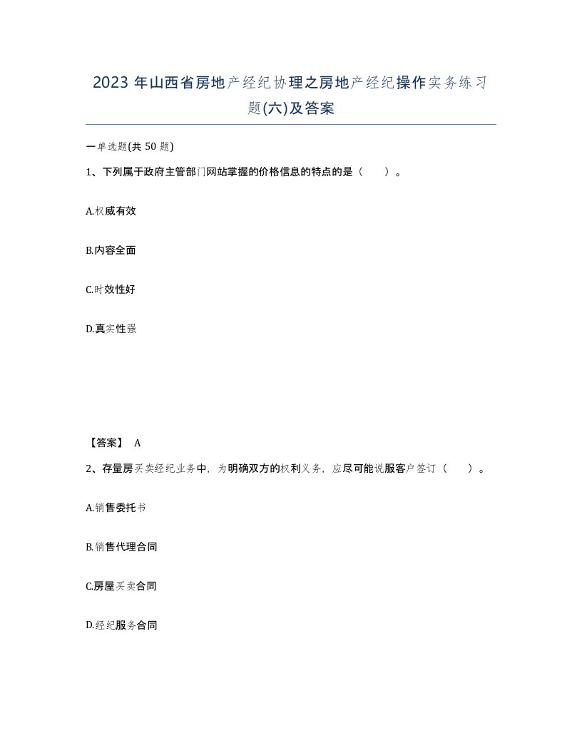 2023年山西省房地产经纪协理之房地产经纪操作实务练习题六及答案