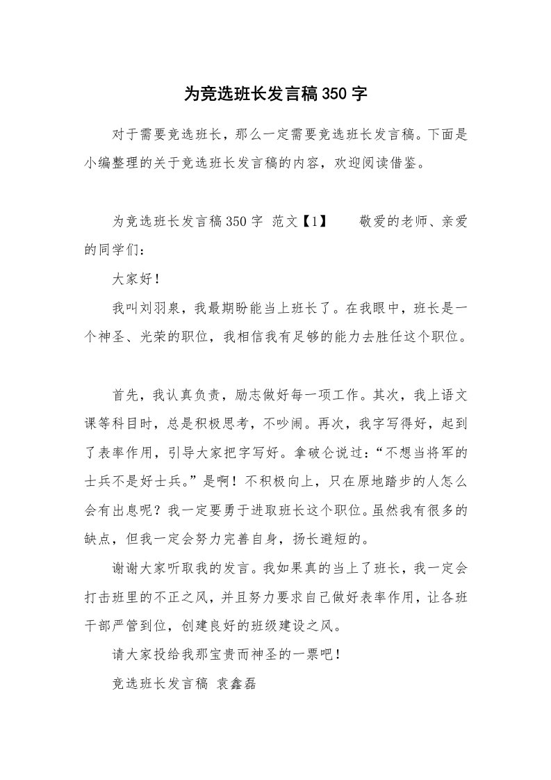 为竞选班长发言稿350字