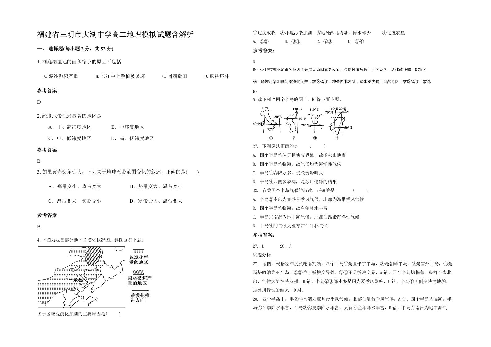 福建省三明市大湖中学高二地理模拟试题含解析