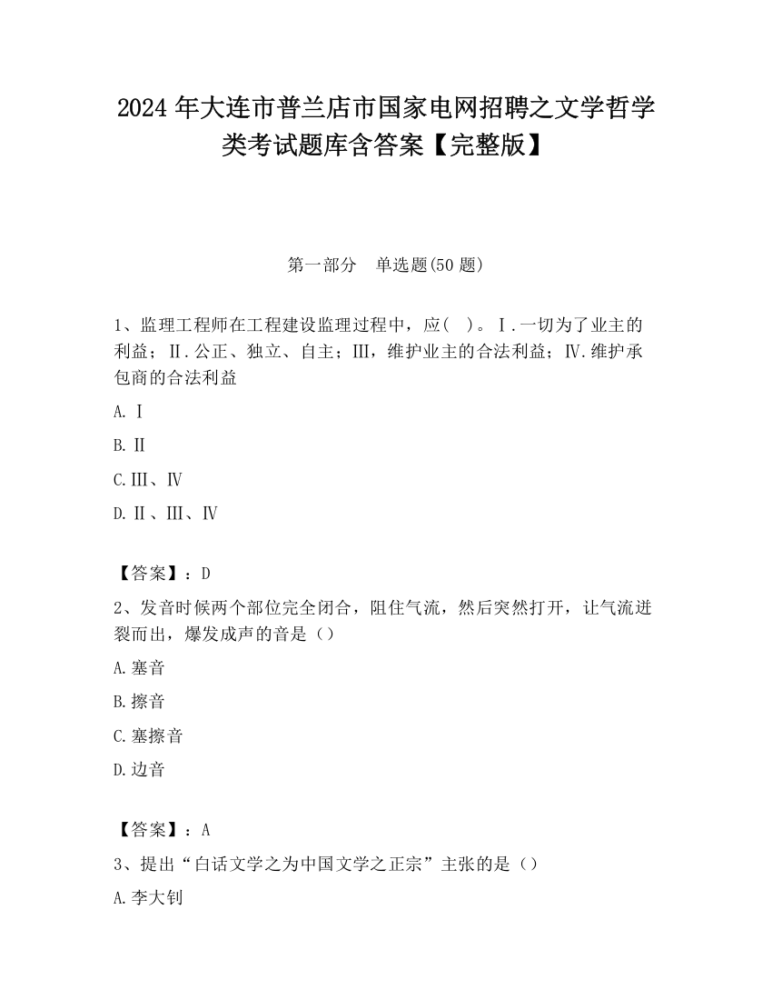 2024年大连市普兰店市国家电网招聘之文学哲学类考试题库含答案【完整版】