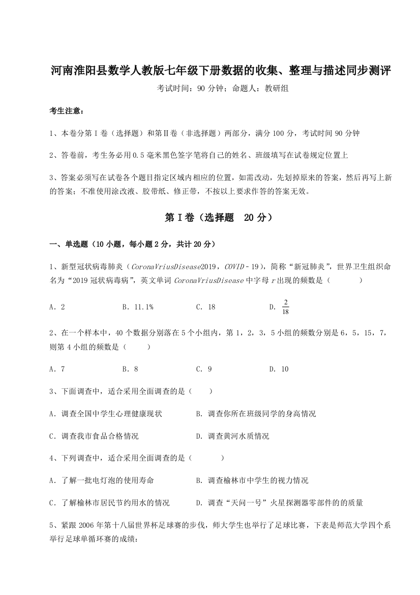 基础强化河南淮阳县数学人教版七年级下册数据的收集、整理与描述同步测评试题（解析版）