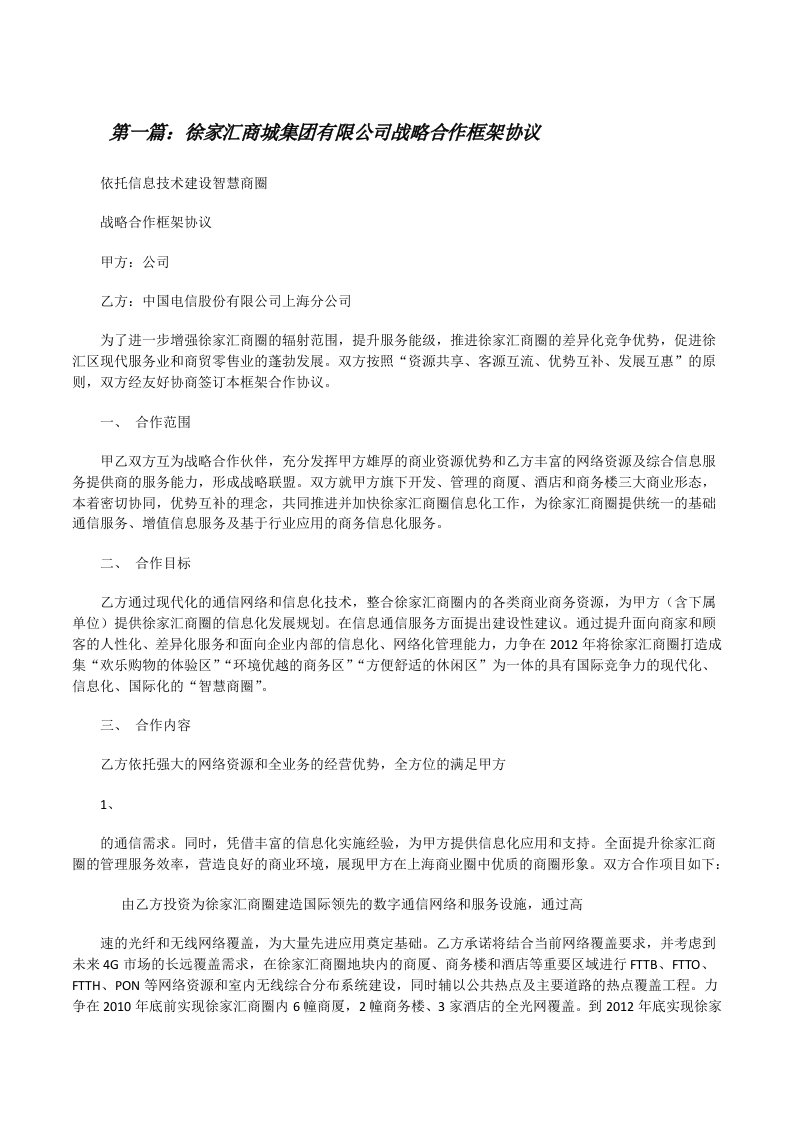 徐家汇商城集团有限公司战略合作框架协议（5篇）[修改版]