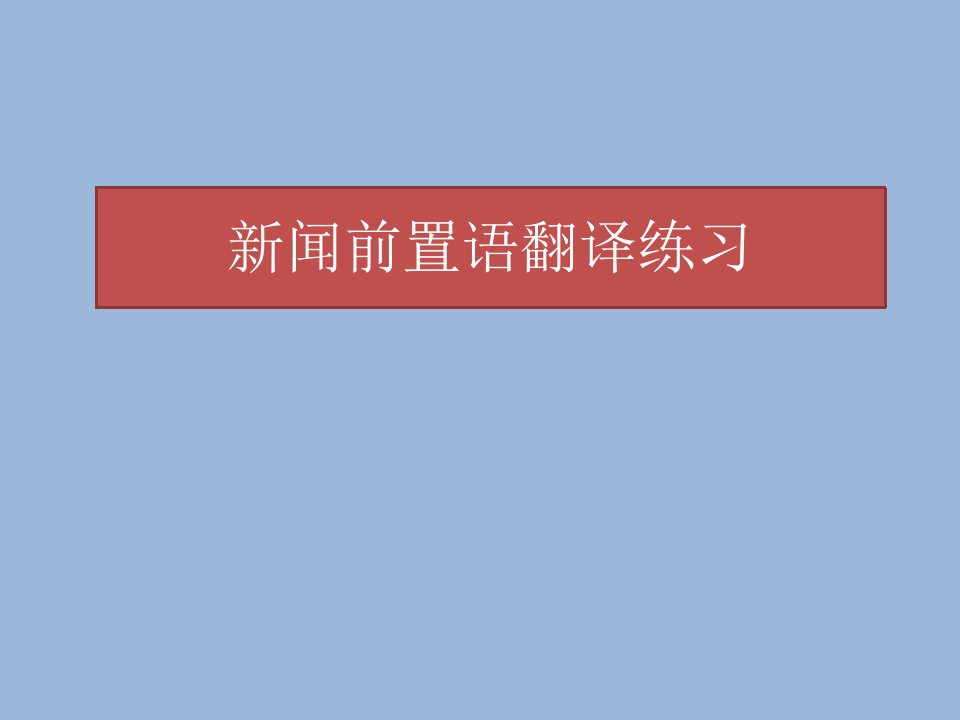 新闻前置语翻译练习