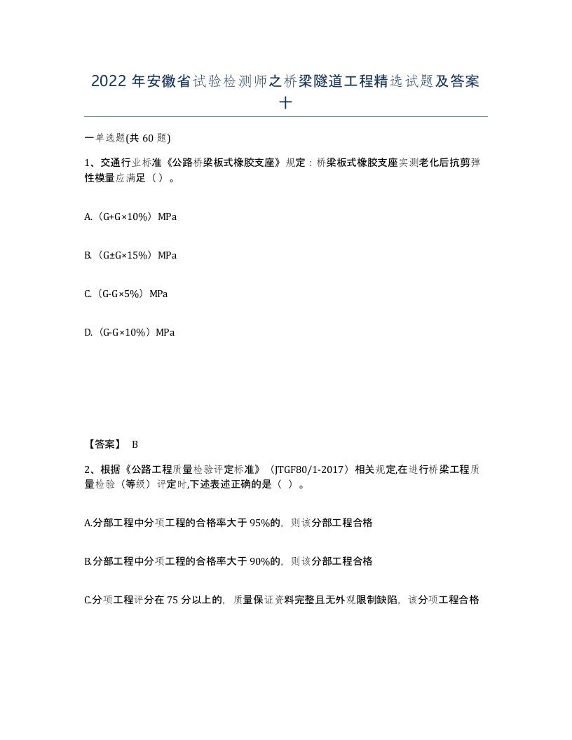 2022年安徽省试验检测师之桥梁隧道工程试题及答案十