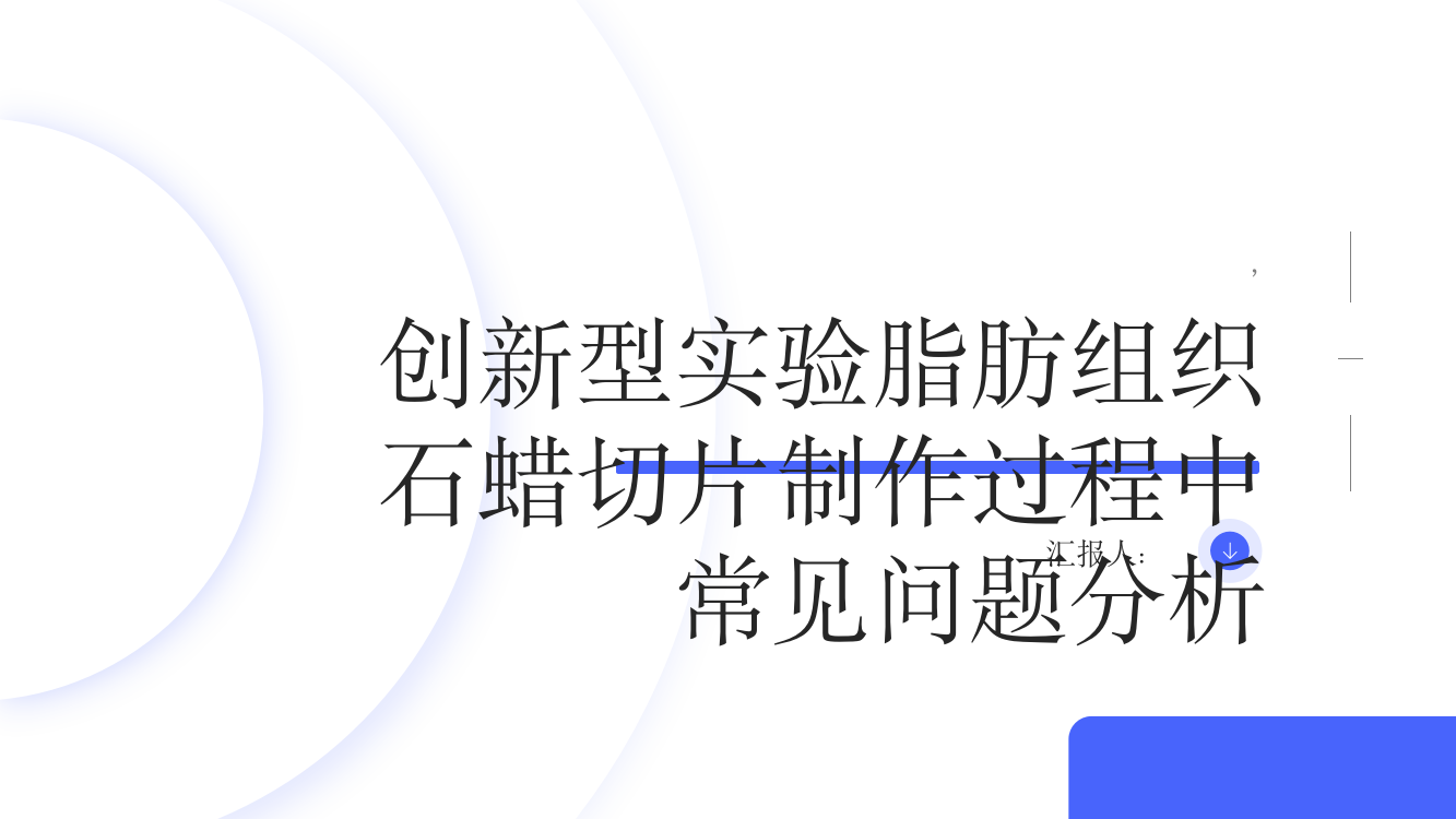 创新型实验脂肪组织石蜡切片制作过程中常见问题分析