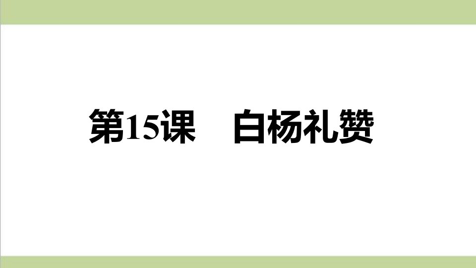 部编人教版八年级上册语文-第15课-白杨礼赞-重点习题练习复习ppt课件