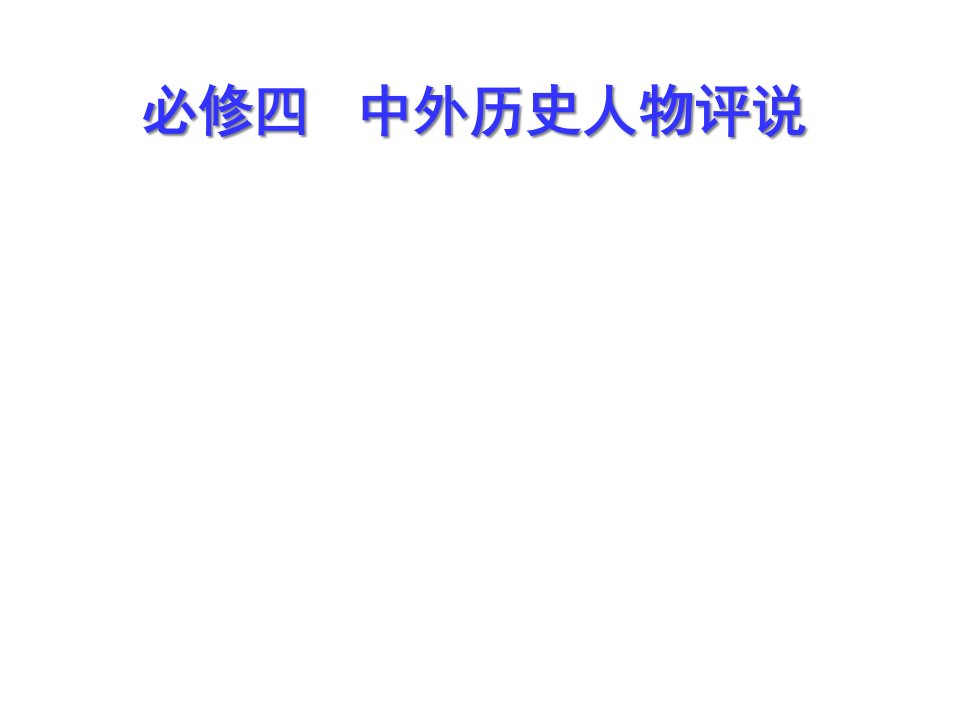 历史选修四统一中国的第一个皇帝秦始皇省名师优质课赛课获奖课件市赛课一等奖课件