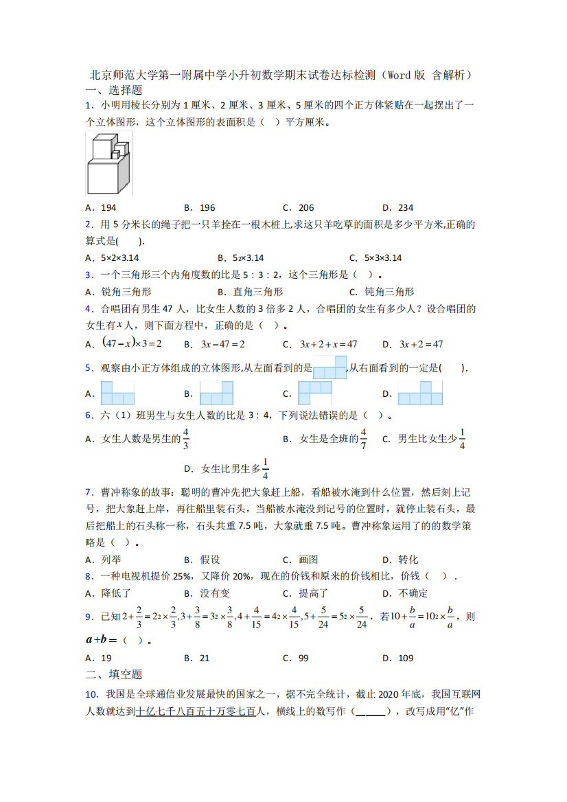 北京师范大学第一附属中学小升初数学期末试卷达标检测（Word版