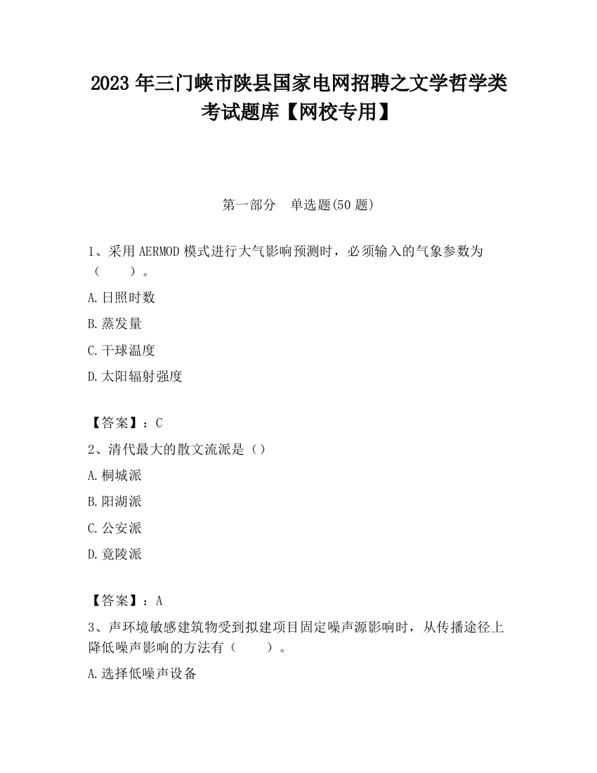 2023年三门峡市陕县国家电网招聘之文学哲学类考试题库【网校专用】