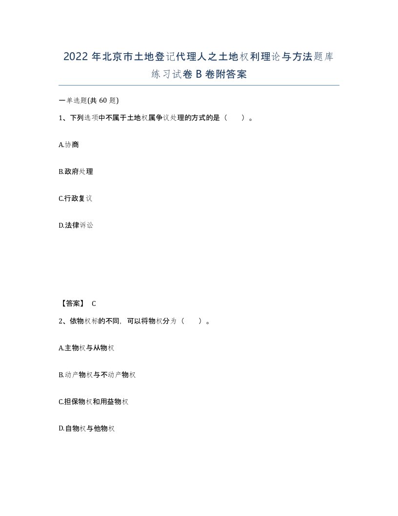 2022年北京市土地登记代理人之土地权利理论与方法题库练习试卷B卷附答案