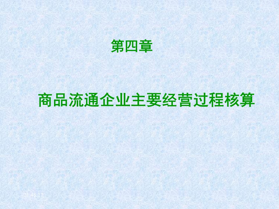 第四章_商品流通企业主要生产经营过程核算