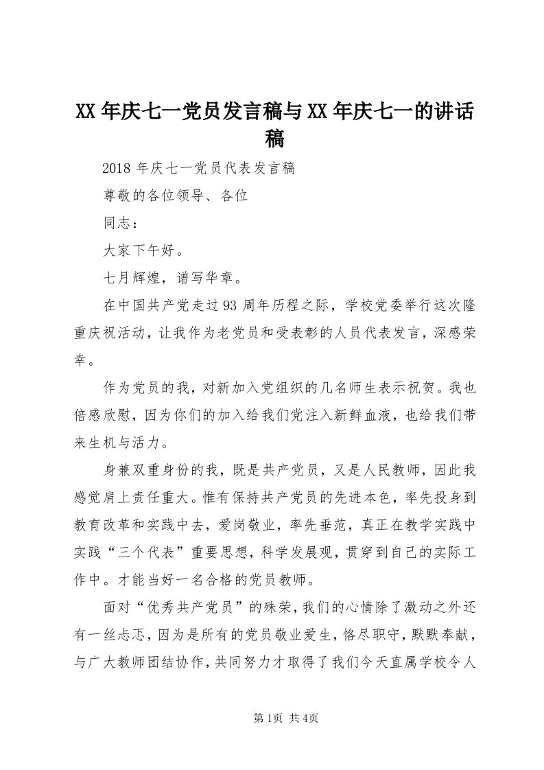 4某年庆七一党员讲话稿与某年庆七一的致辞稿